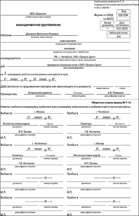 Как заполнить командировку