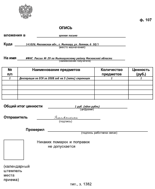 Заполнение описи вложения почта россии. Опись вложения. Письмо с описью. Ценное письмо с описью вложения. Опись вложения бланк.