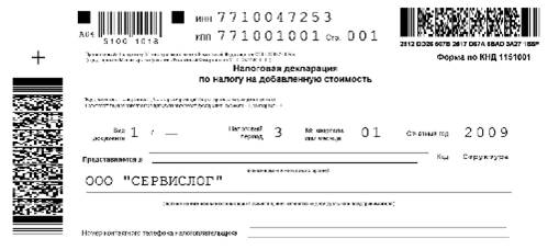 что означает штрих код в налоговой декларации. Смотреть фото что означает штрих код в налоговой декларации. Смотреть картинку что означает штрих код в налоговой декларации. Картинка про что означает штрих код в налоговой декларации. Фото что означает штрих код в налоговой декларации