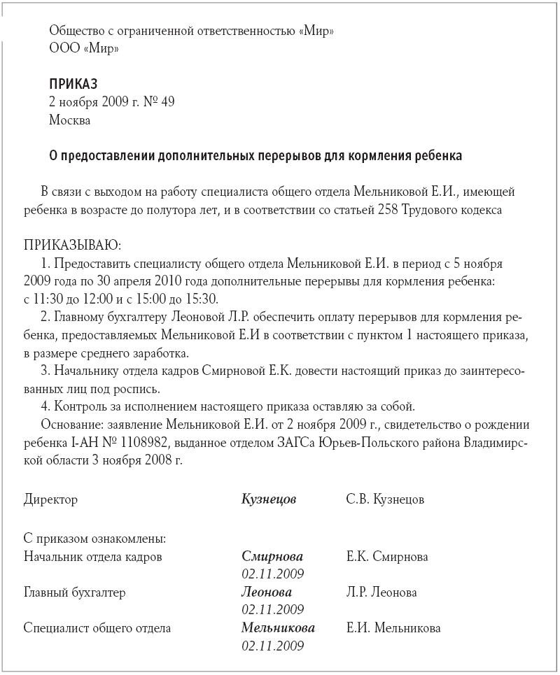 Перерыв для отдыха тк рф. Приказ на перерыв для кормления ребенка до 1.5 лет. Приказ о перерывах для кормления ребенка. Образец приказа о перерыве для кормления ребенка. Приказ обеденный перерыв.