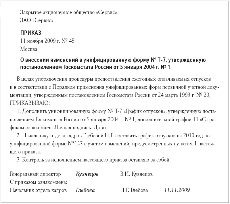 Приказ об утверждении формы графика отпусков образец