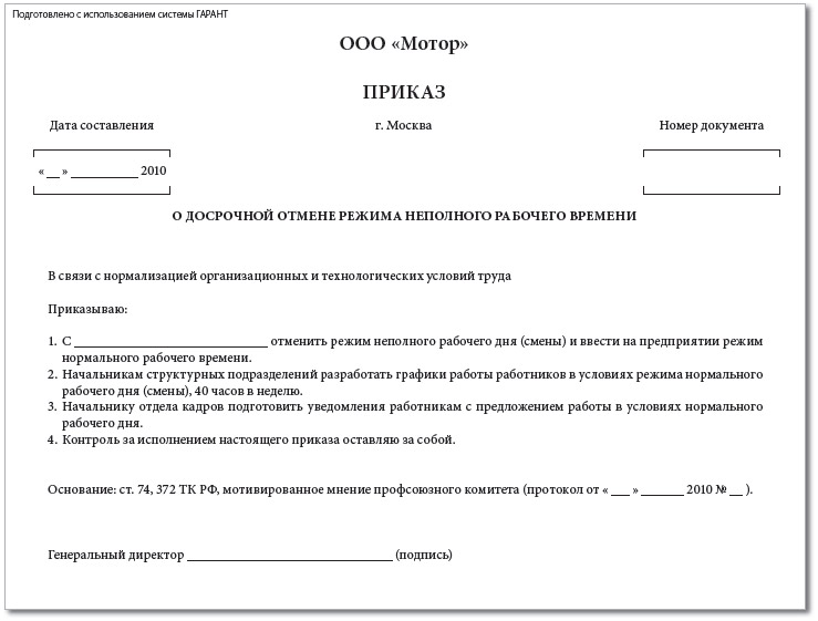 Изменение даты приказа. Приказ об отмене режима неполного рабочего времени. Режим неполного рабочего времени приказ. Приказ об отмене режима неполного рабочего времени образец. Приказ от отмене сокращения.