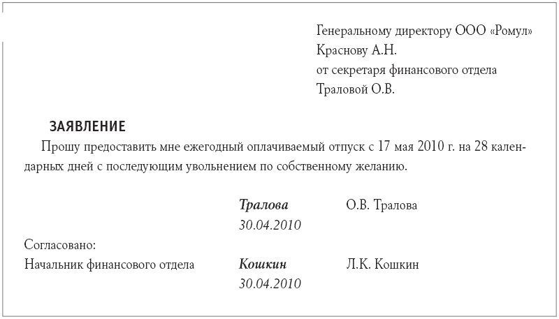 Образец заявления в отпуск с последующим увольнением