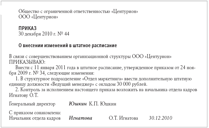 образец приказа об утверждении штатного расписания