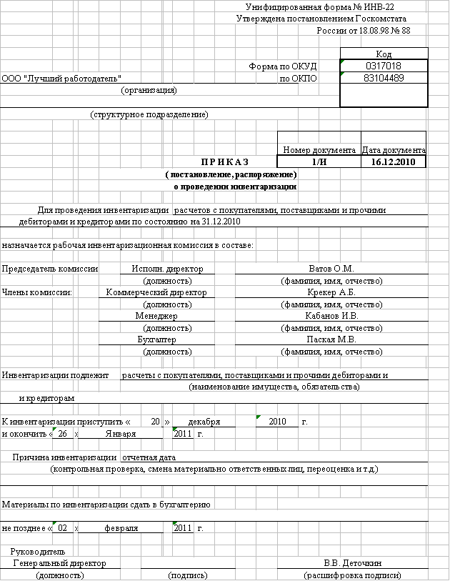 Форма 22 инвентаризация. Приказ об инвентаризации долга дебиторской задолженности. Приказ на инвентаризацию дебиторской задолженности. Приказ о проведении инвентаризации кредиторской задолженности. Приказ на инвентаризацию кредиторской задолженности.