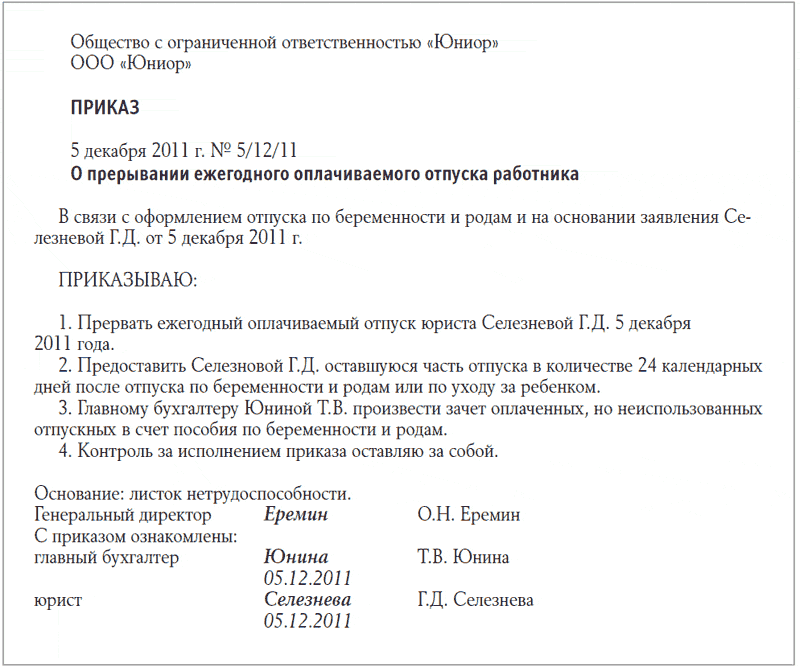 Приказ о выходе в отпуск. Приказ о прерывании ежегодного отпуска. Приказ на отпуск по беременности и родам. Распоряжение на отпуск по беременности и родам. Приказ о прерывании отпуска в связи с больничным.