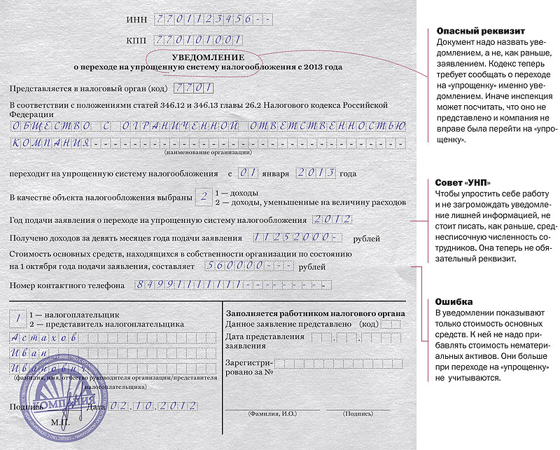 Образец о заполнения уведомление о переходе на упрощенную систему налогообложения
