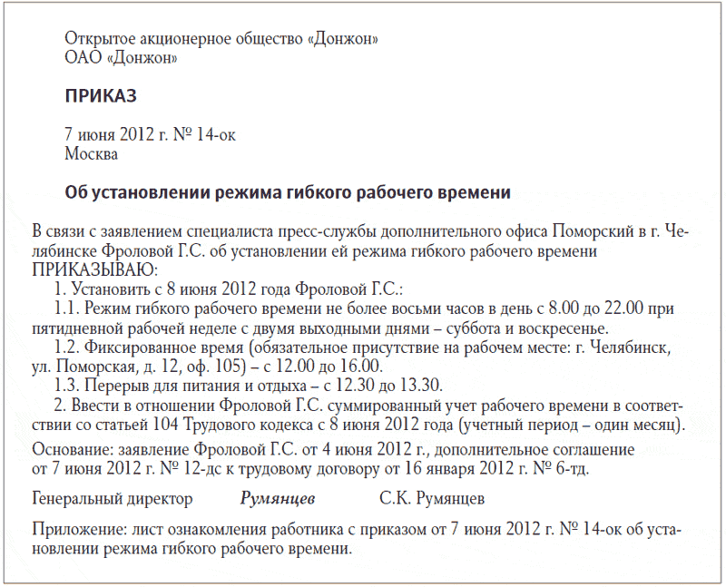 Приказ установить рабочее время