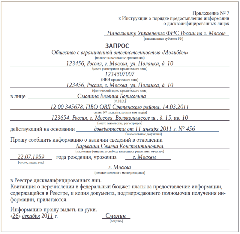 Сведения предоставляются по форме. Запрос о дисквалификации образец. Сведения из реестра дисквалифицированных лиц. Запрос из реестра дисквалифицированных лиц. Справка на запрос о предоставлении информации.