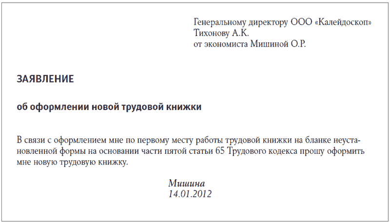 Заявление на трудовую при увольнении. Заявление на выдачу новой трудовой книжки. Заявление работодателю о выдаче трудовой книжки. Заявление сотрудника о выдаче трудовой книжки. Заявление о выдаче новой трудовой книжки впервые.