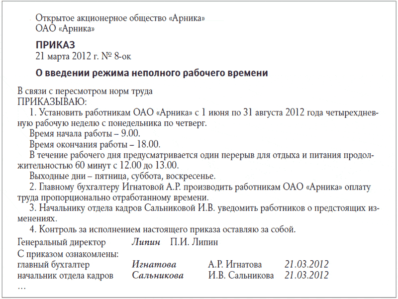 Приказ на полную ставку. Приказ о неполной рабочей неделе. Приказ о неполной рабочей неделе по инициативе работника образец. Приказ о переводе на неполную рабочую неделю. Приказ о неполной рабочей неделе по инициативе работодателя образец.