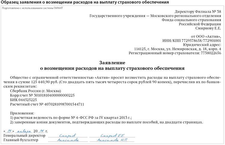 Сведения о возмещении. Образец письма в ФСС О возмещении расходов. Заявление на возмещение ФСС. Запрос в фонд социального страхования образец. Заявление на возмещение расходов.