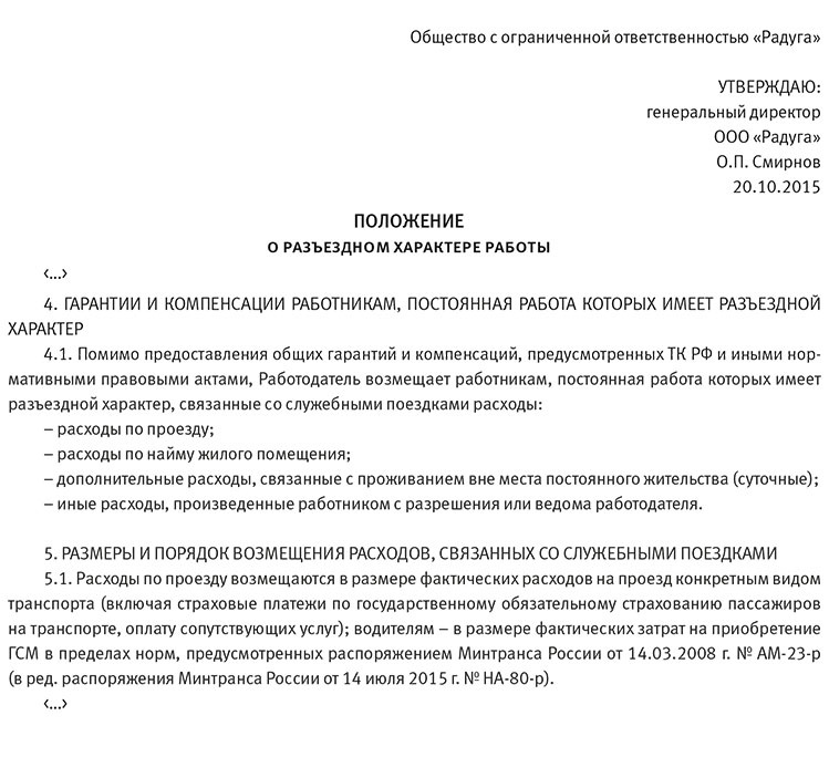 Положение о разъездном характере работы образец 2020