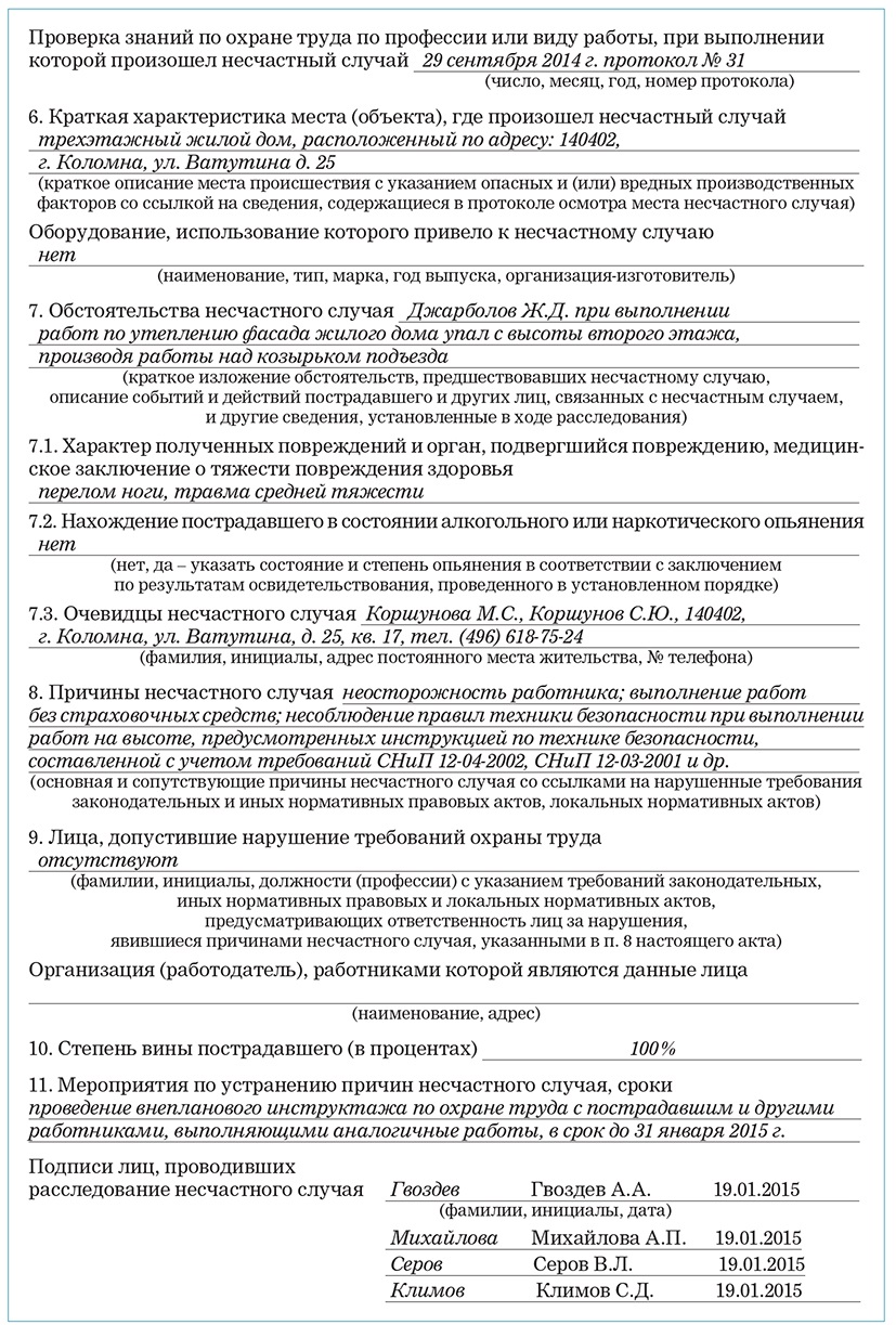 Форма протокола несчастного случая. Заполнение акта о несчастном случае на производстве форма. Пример заполнения акта о несчастном случае. Акт о несчастном случае на производстве заполненный. Акт 1 о несчастном случае на производстве форма н-1 заполненный.