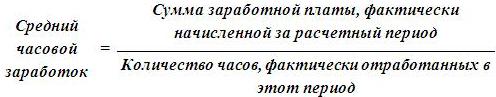 С оплатой за фактически отработанное. Формула средней часовой заработной платы. Средняя часовая заработная плата формула. Сумма заработной платы фактически начисленной за расчетный период. Средняя часовая заработная плата формула расчета пример.