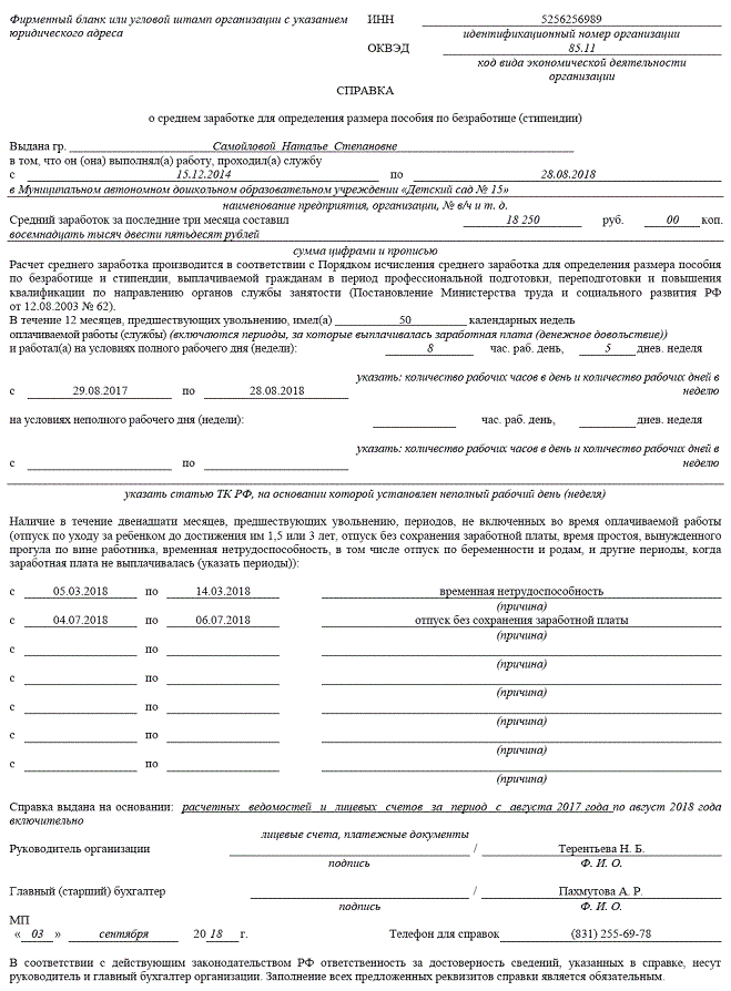 Бланк справки о среднем заработке. Справка о заработной плате для центра занятости. Форма справки о среднем заработке для центра занятости. Форма справки о доходах для получения пособия по безработице. Справка для начисления пособия по безработице.