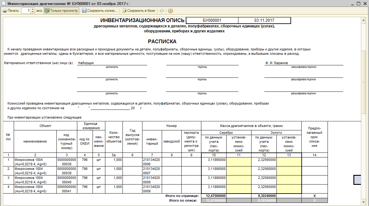 Акт о результатах инвентаризации в 1с. Инвентаризационная опись драгоценных металлов образец заполнения. Пример заполнения инвентаризационной описи основных средств ф 0504087. Формы для инвентаризации в бюджетном учреждении. Инвентаризационная опись драгоценных металлов форма инв-8а.