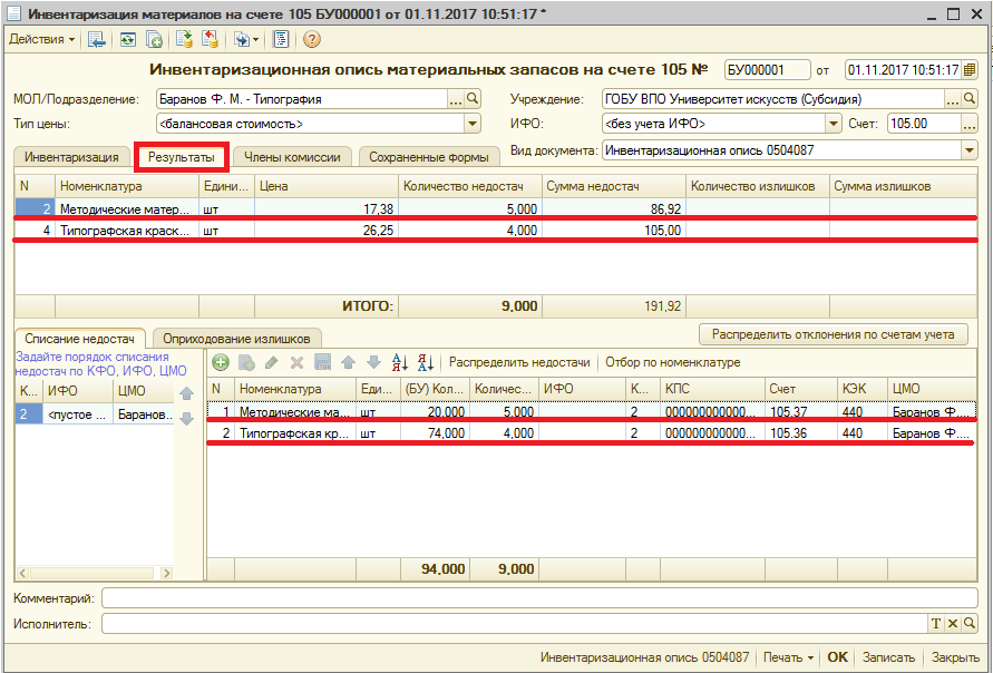Инвентаризация материалов в бухгалтерском учете. Инвентаризация 008 счета форма. Инвентаризация 106 счета в бюджете в 1с. Инвентаризация 09 счета в 1с. 0504835 Акт о результатах инвентаризации в 1 с.