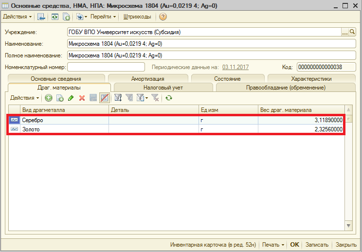 0504835 Акт о результатах инвентаризации в 1 с. Инвентаризация драгметаллов в основных средствах. Инвентаризация драгоценных металлов. 0504835 Акт о результатах инвентаризации. Инвентаризация металла