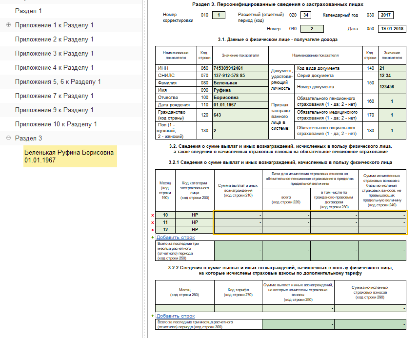 Расчет по страховым взносам разделы. Раздел три расчета по страховым взносам. Раздел 3 сведения по страховым взносам. РСВ 3 раздела отчетность. Раздела 3 расчета по страховым взносам.