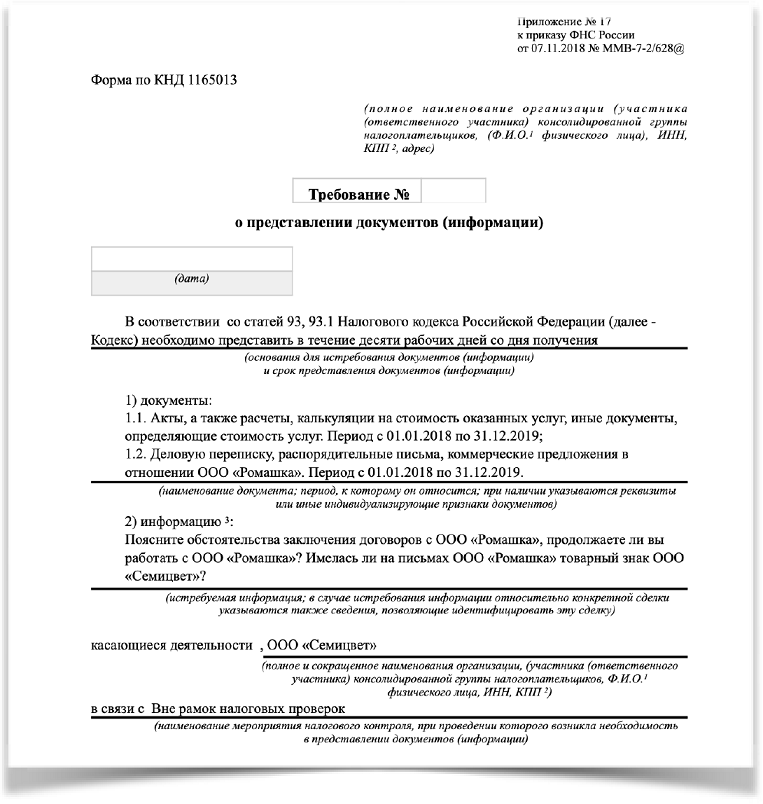 П 126 нк рф. Требование о предоставлении документов вне рамок налоговой. Ответ на требование вне рамок налоговой проверки образец заполнения. Требование о представлении документов. Требование о предоставлении документов в налоговую.