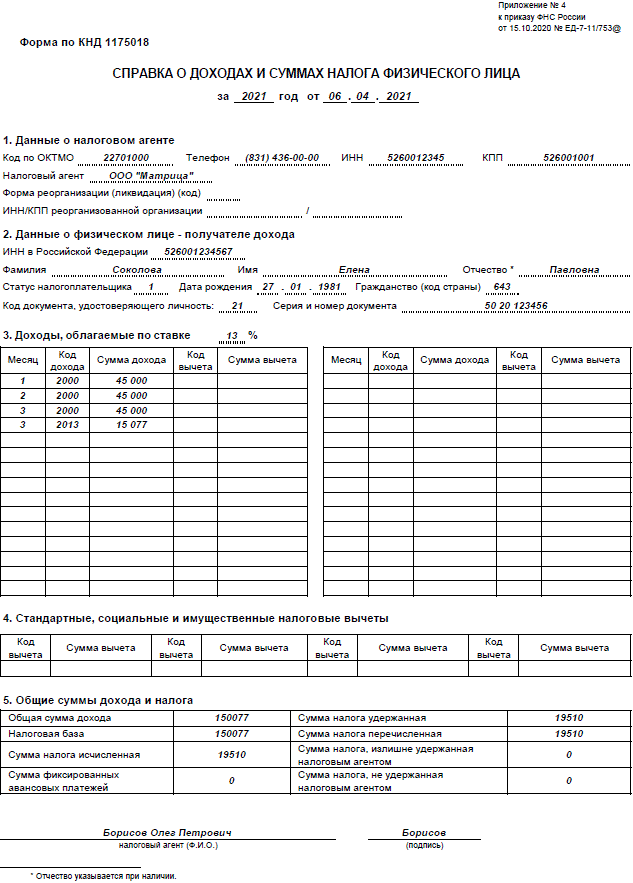 Код дохода 1538. Код дохода 1530 код вычета 201. Код дохода в справке 2 НДФЛ. Справка о доходах КНД. Справка о доходах по форме 2-НДФЛ.