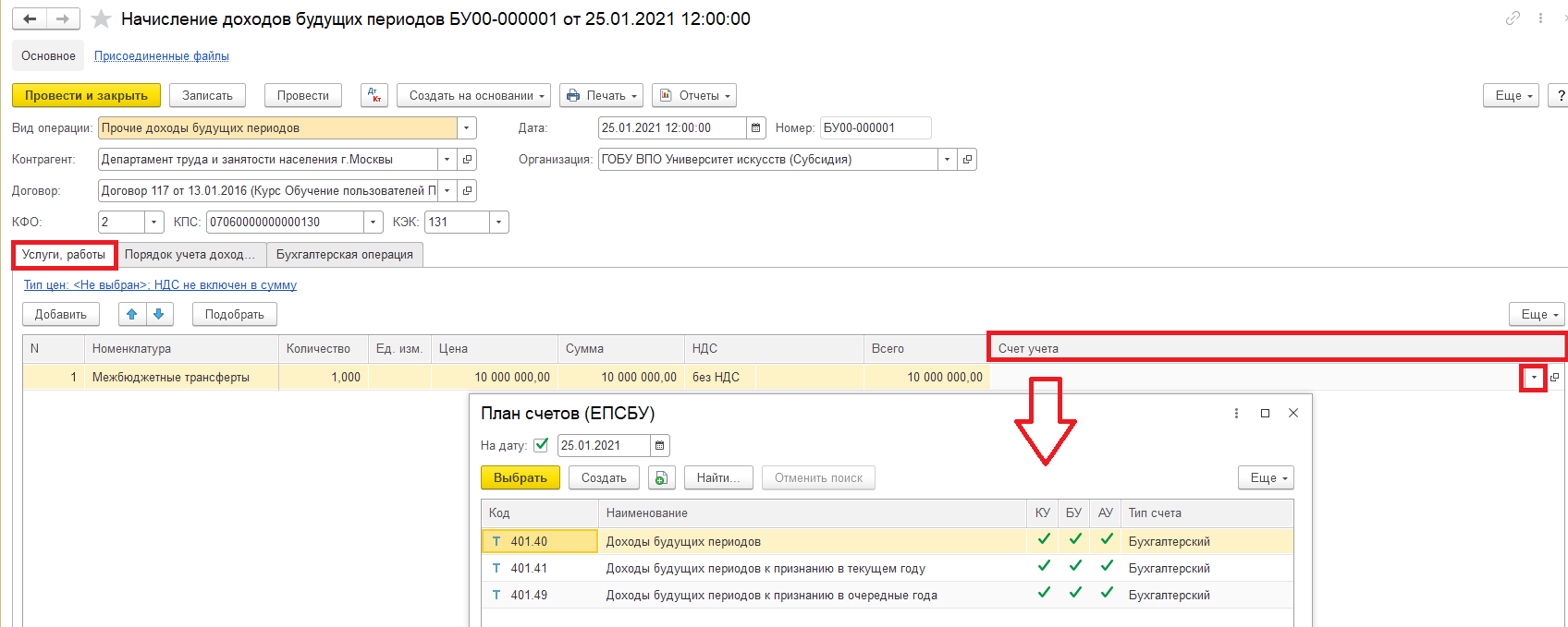 Начисление доходов будущих периодов. Начисление доходов будущих периодов в 1с. Счет 401. 401.41 И 401.49 В бюджетном учреждении.