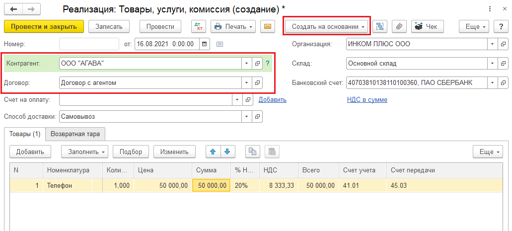 Вознаграждение агента по агентскому договору. Агентское вознаграждение. Вознаграждение агента по агентскому договору проводки. Проводки у принципала. Вознаграждение по агентскому договору проводки счет.