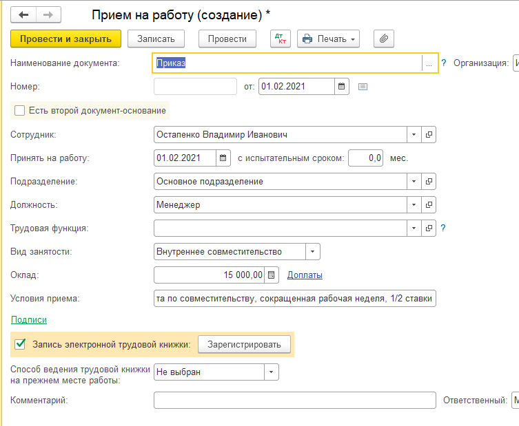 Оформлена на 0.5 ставки. Неполный рабочий день в 1с. Как в 1с принять на работу сотрудника. Оформление сотрудников на работу 1 с. Как в 1с оформить сотрудника на работу.