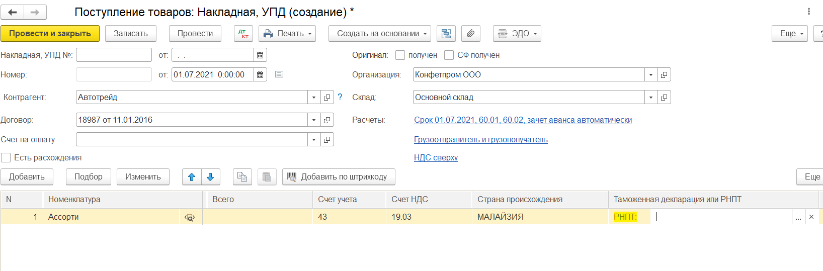 Номер гтд в 1с. Прослеживаемость товаров в 1с 8.3. Прослеживаемость товаров в 1с Бухгалтерия. Прослеживаемость товаров в 1с УТ. РНПТ прослеживаемость в 1с.