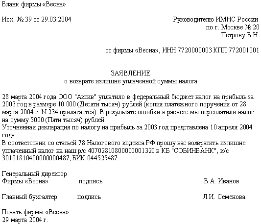 Зачесть сумму в счет. Письмо на возврат денежных средств из ИФНС образец. Письмо в ИФНС О возврате переплаты. Образец письма на возврат излишне уплаченной суммы. Форма письма в налоговую о возврате денежных средств.